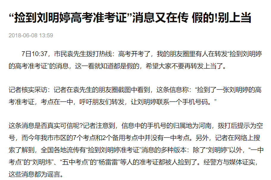 3起高考网络谣言案